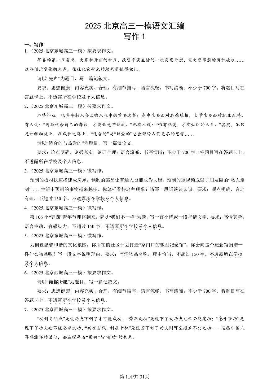 2025北京高三一模[高考模拟]语文汇编：写作1第1页