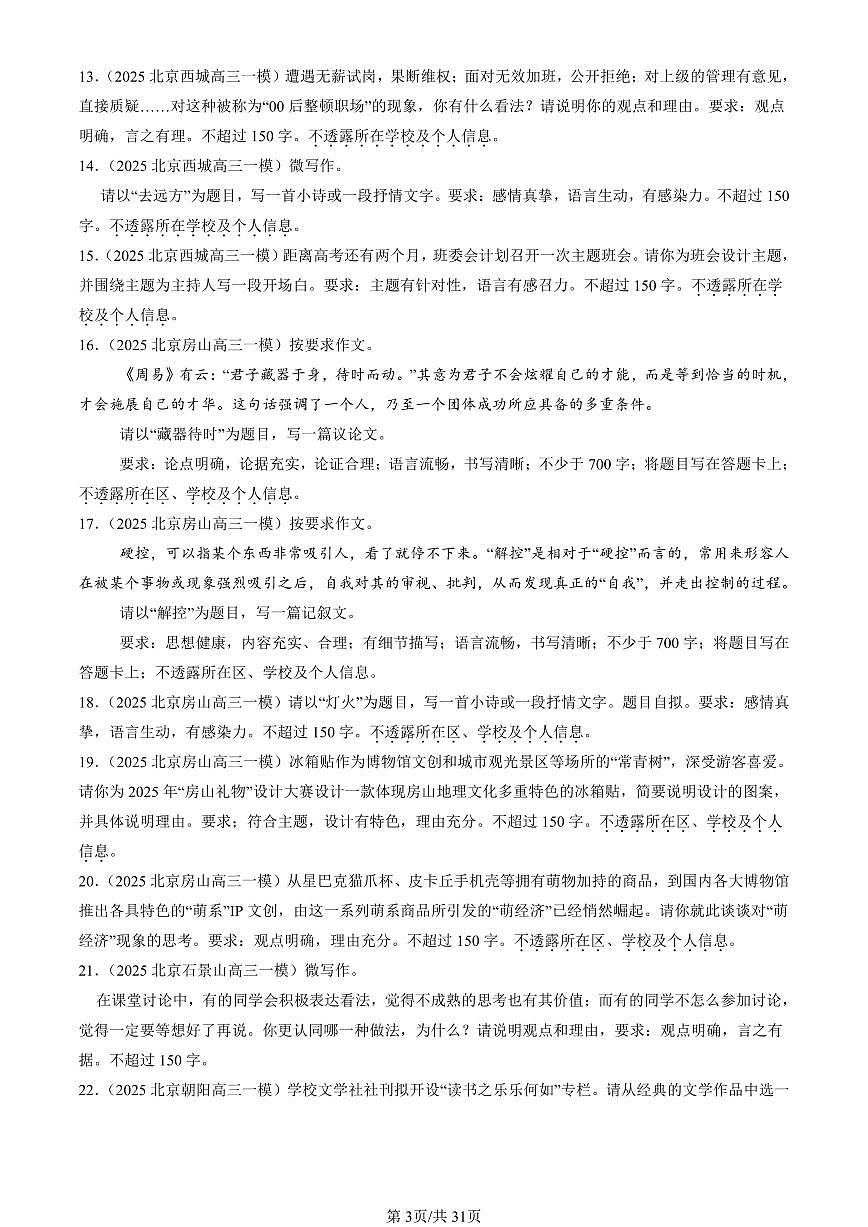 2025北京高三一模[高考模拟]语文汇编：写作1第3页
