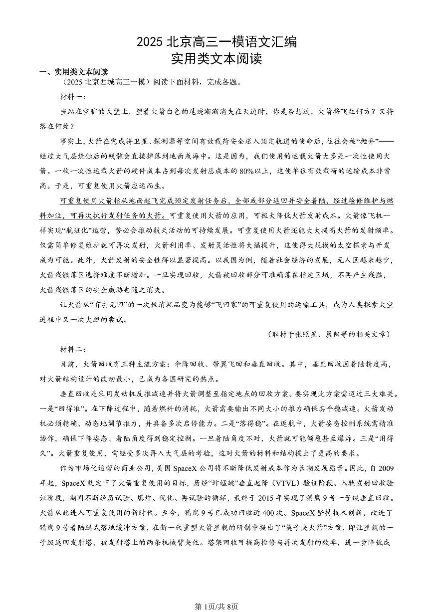 2025北京高三一模[高考模拟]语文汇编：实用类文本阅读第1页