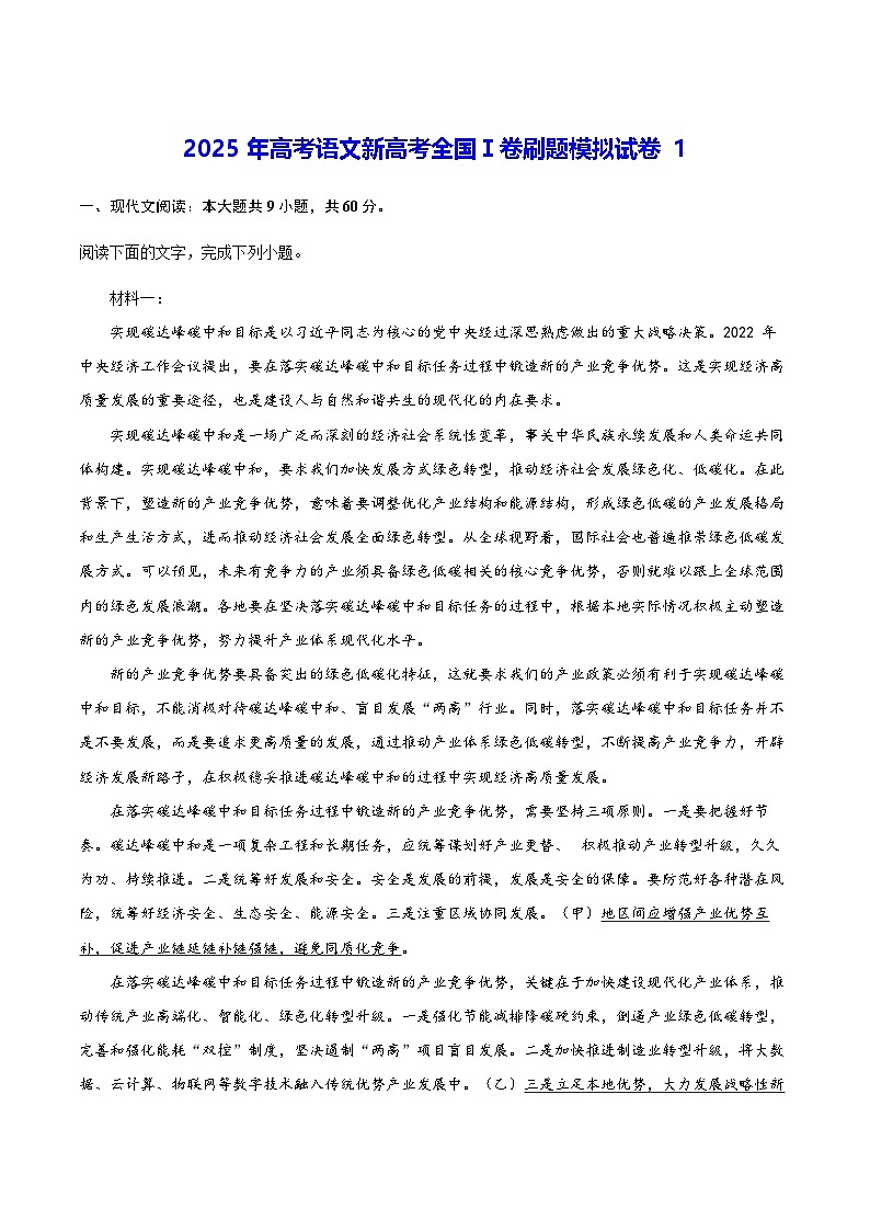 2025年高考语文新高考全国Ⅰ卷刷题模拟试卷10套汇编（含答案解析）第1页