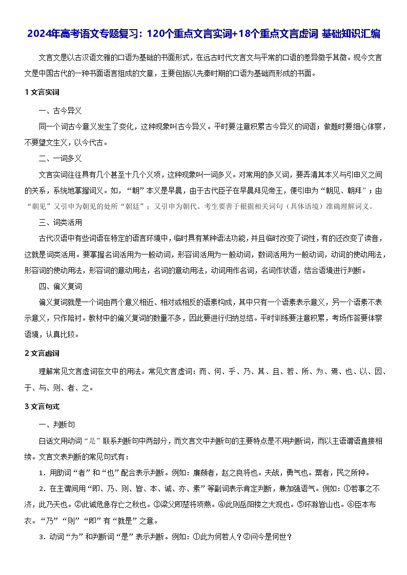 2025年高考语文专题复习：120个重点文言实词+18个重点文言虚词 基础知识汇编（全面！）学案第1页