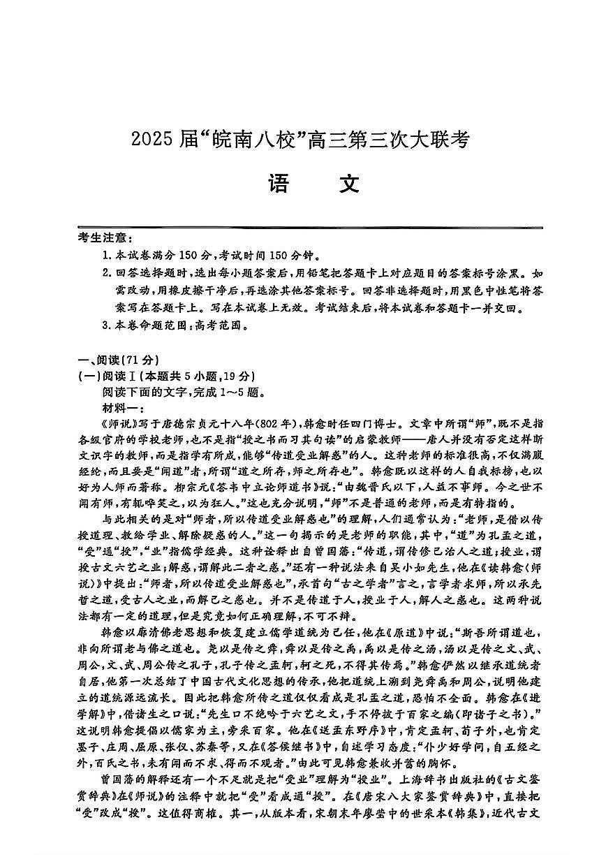 安徽省皖南八校2025届高三下学期4月联考-语文试题+答案第1页