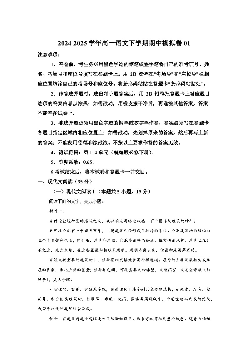 高一语文期中模拟卷01第1页
