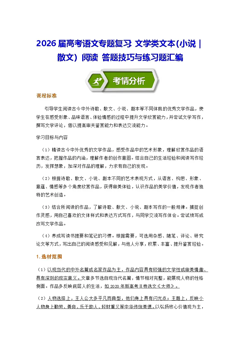 2026届高考语文专题复习：文学类文本（小说｜散文）阅读 答题技巧与练习题汇编（含答案）第1页