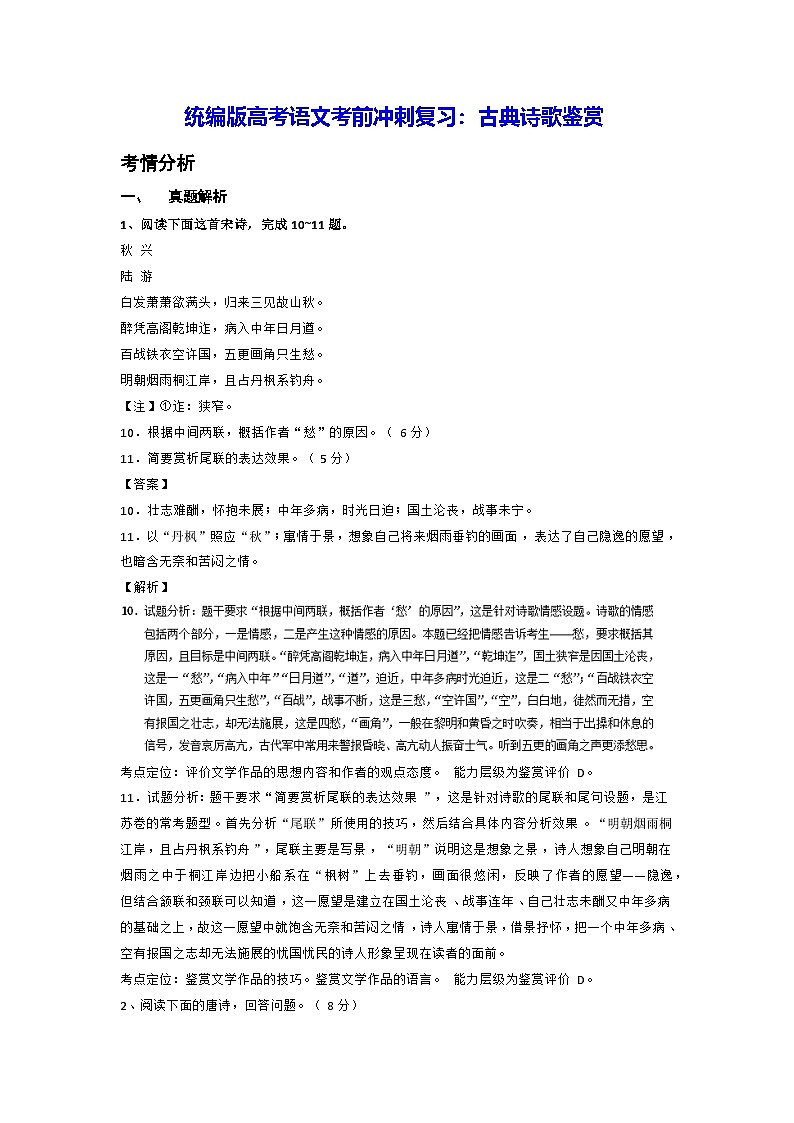 统编版高考语文考前冲刺复习：古典诗歌鉴赏（含练习题及答案）第1页
