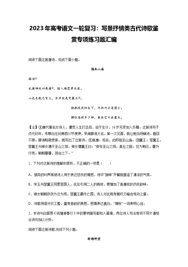 高考语文一轮复习：写景抒情类古代诗歌鉴赏专项练习题汇编（含答案解析）第1页