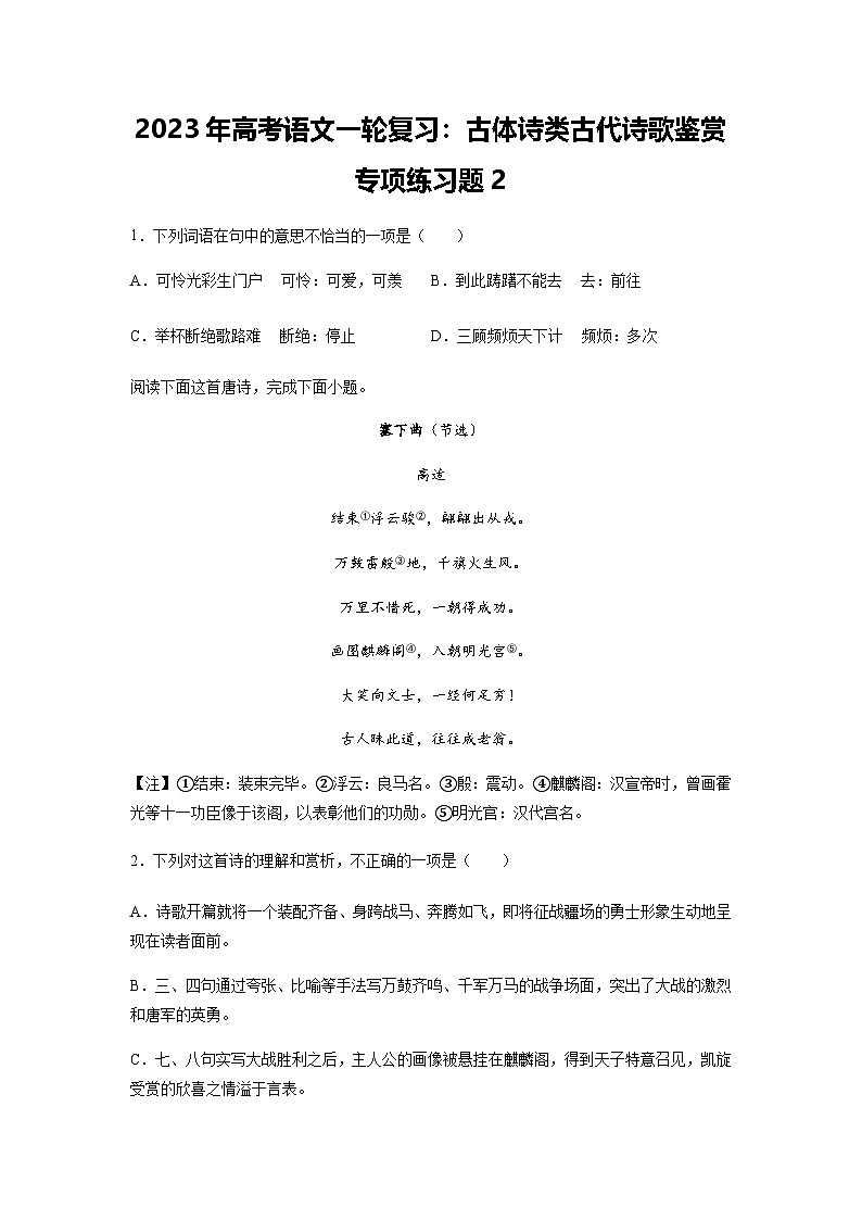 高考语文一轮复习：古体诗类古代诗歌鉴赏专项练习题2（含答案解析）第1页