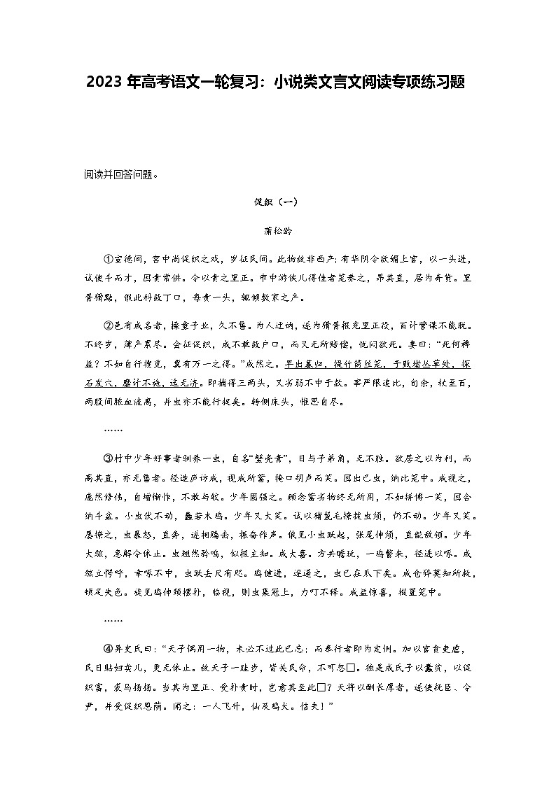 高考语文一轮复习：小说类文言文阅读专项练习题（含答案解析）第1页