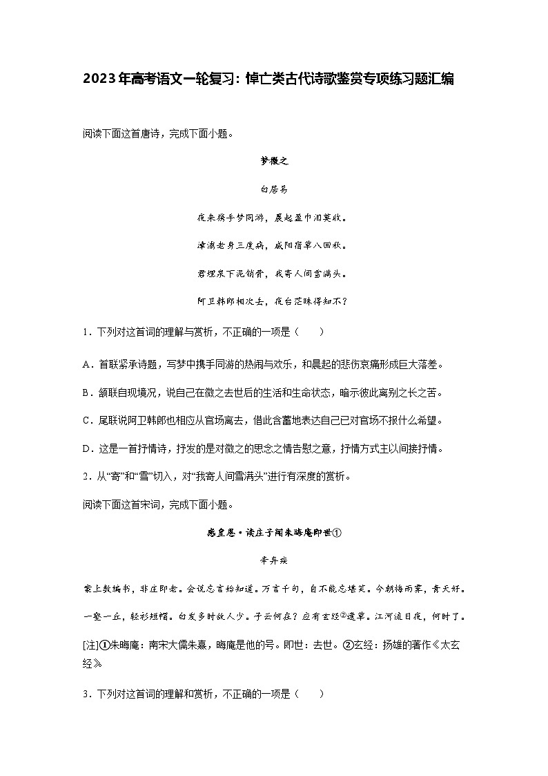 高考语文一轮复习：悼亡类古代诗歌鉴赏专项练习题汇编（含答案解析）第1页