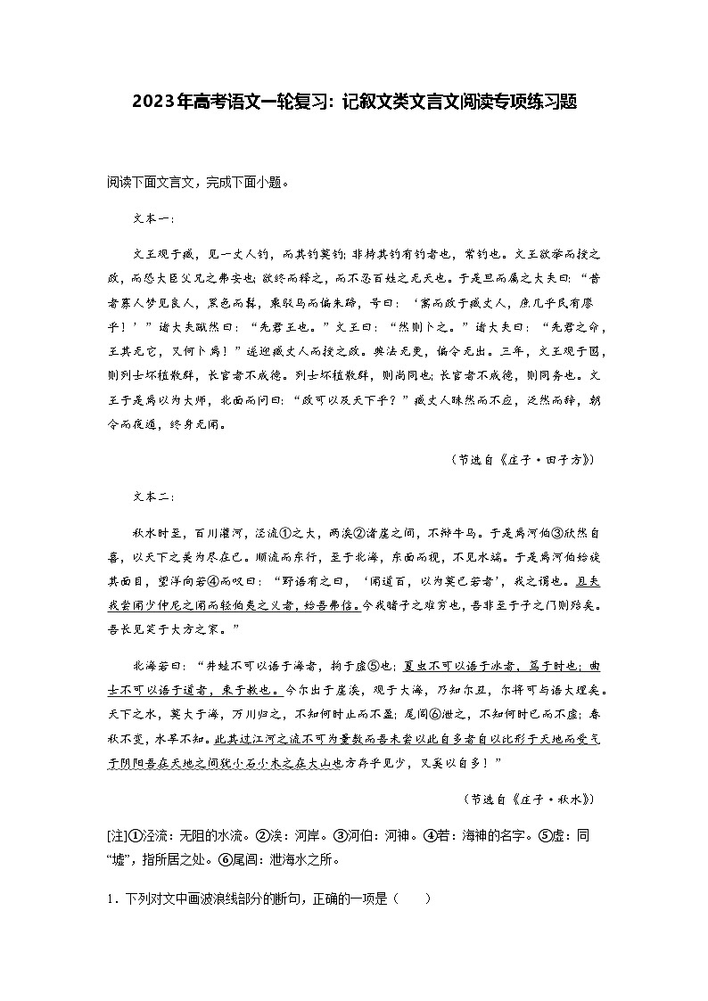 高考语文一轮复习：记叙文类文言文阅读专项练习题（含答案解析）第1页