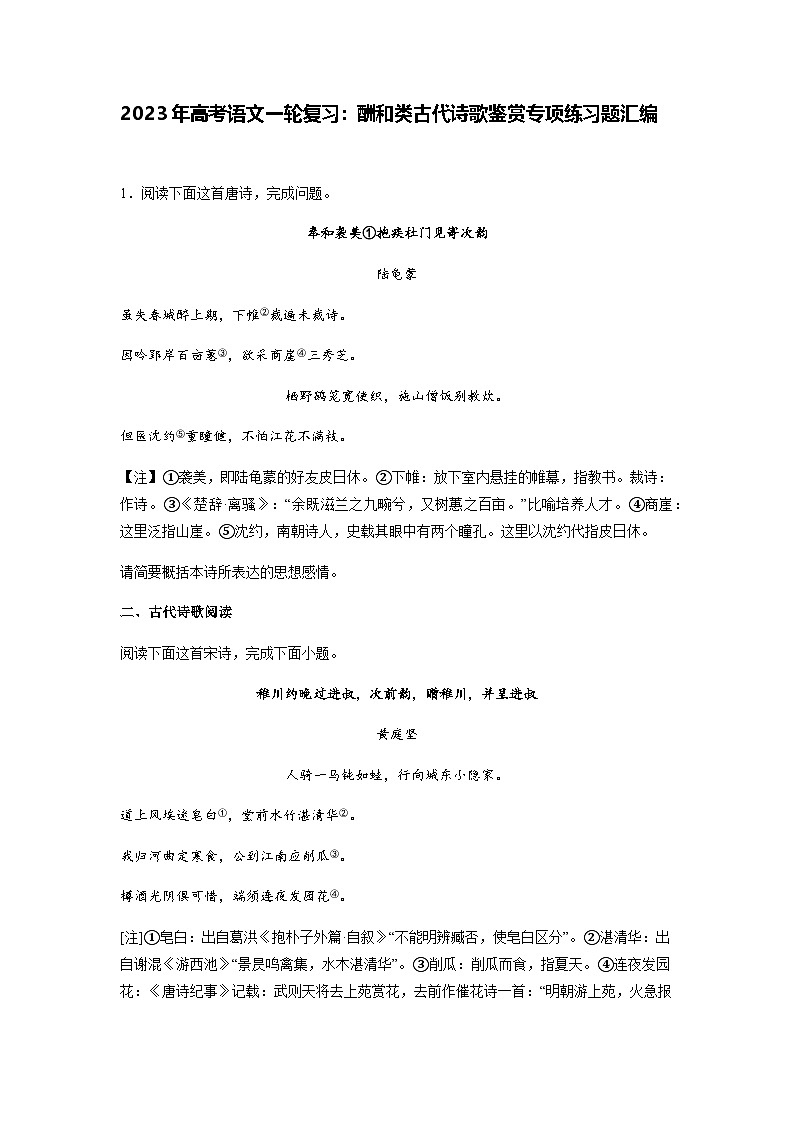高考语文一轮复习：酬和类古代诗歌鉴赏专项练习题汇编（含答案解析）第1页