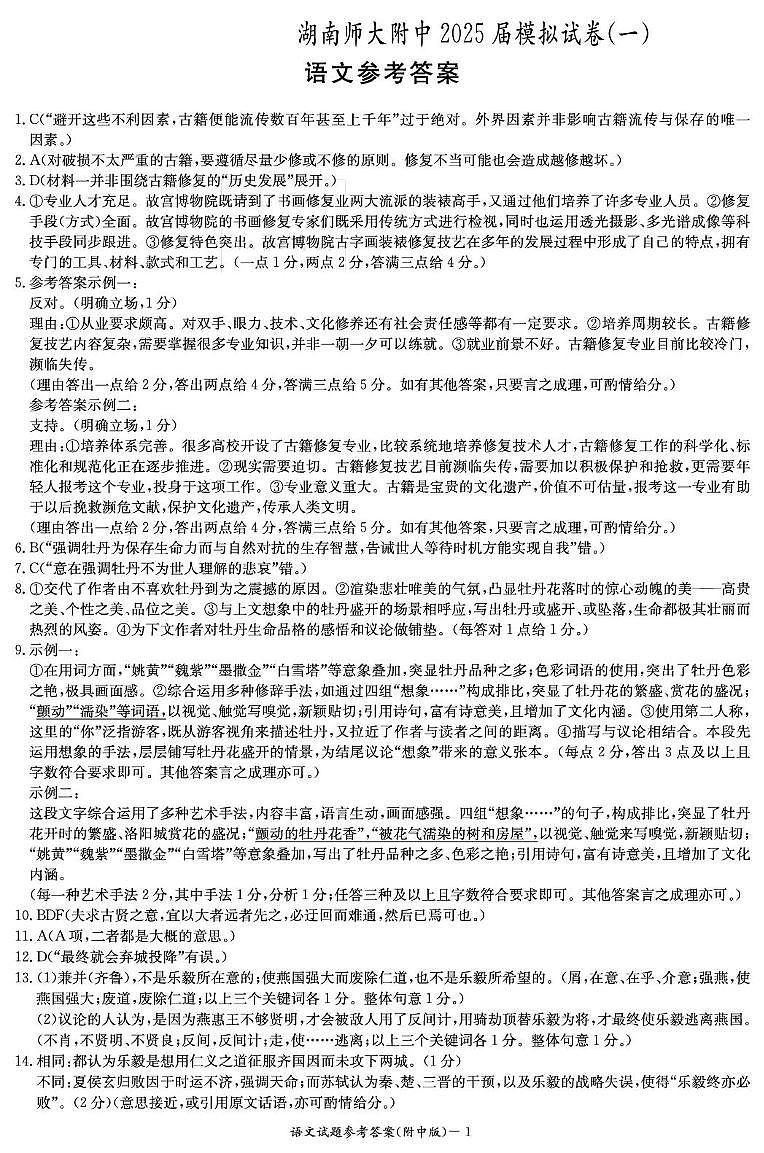 2025届湖南省长沙市岳麓区湖南师范大学附属中学高三一模语文答案第1页