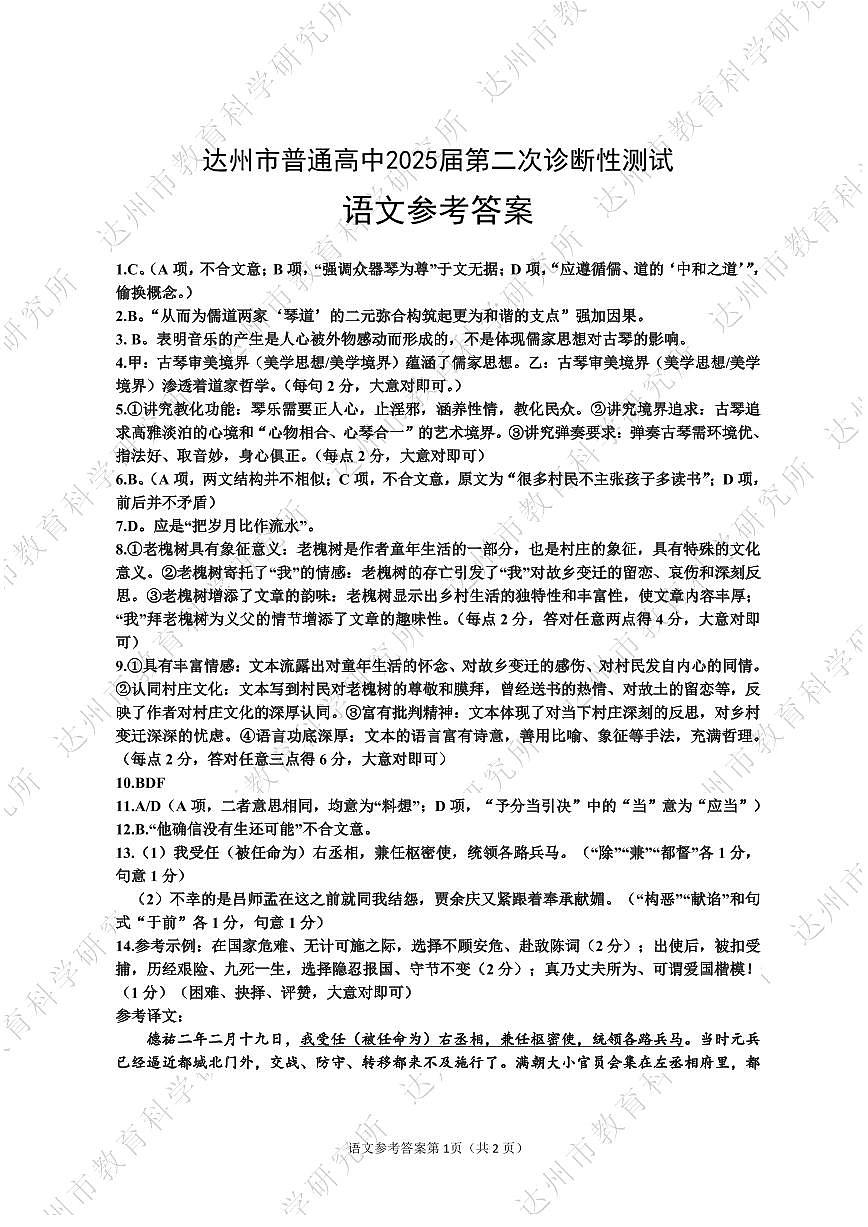 四川省达州市普通高中2025届第二次诊断性测试语文答案第1页