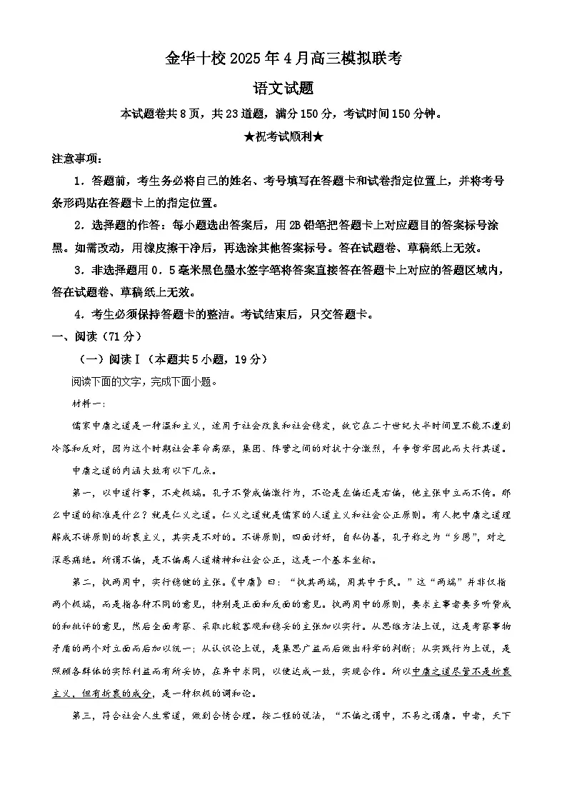 浙江省金华十校2025届高三下学期4月模拟考试（二模） 语文 含解析第1页