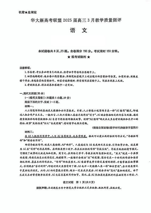 华大新高考联盟2025届高三下学期3月教学质量测评 语文试卷（含答案）第1页