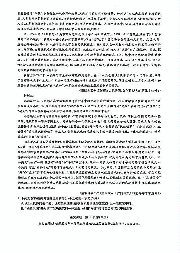 华大新高考联盟2025届高三下学期3月教学质量测评 语文试卷（含答案）第2页