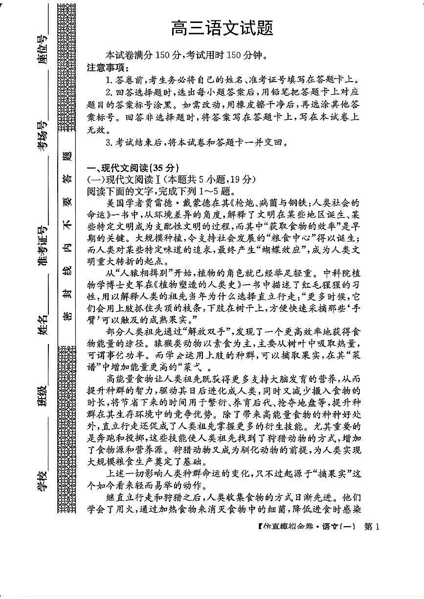 2025普通高等学校招生全国统一考试仿真模拟金卷一语文试卷（含答案）第1页
