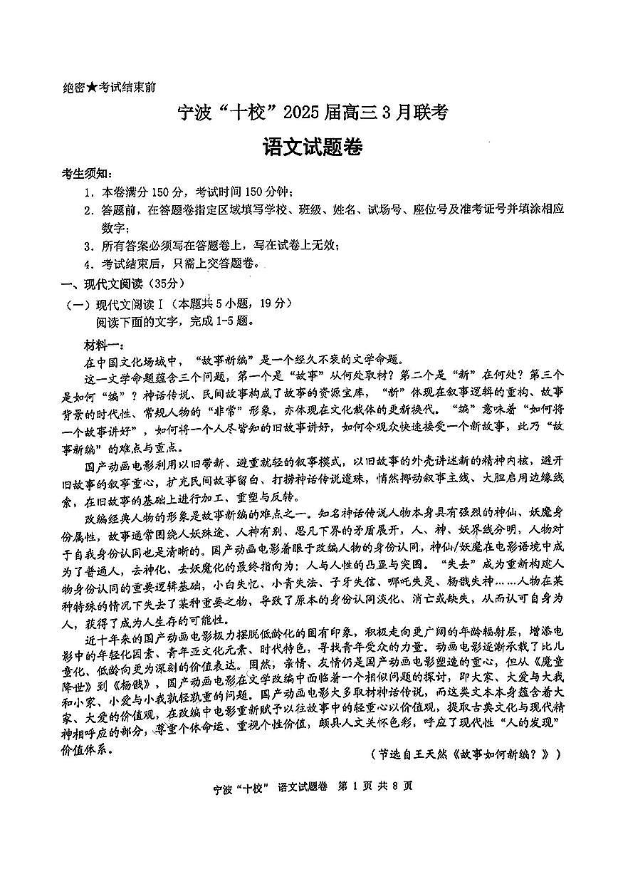 浙江省宁波十校联考2024-2025学年高三下学期3月联考语文试卷（含答案）第1页