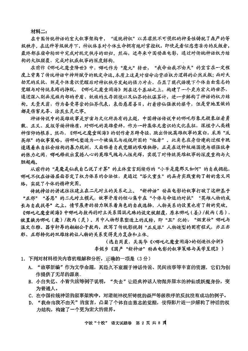 浙江省宁波十校联考2024-2025学年高三下学期3月联考语文试卷（含答案）第2页