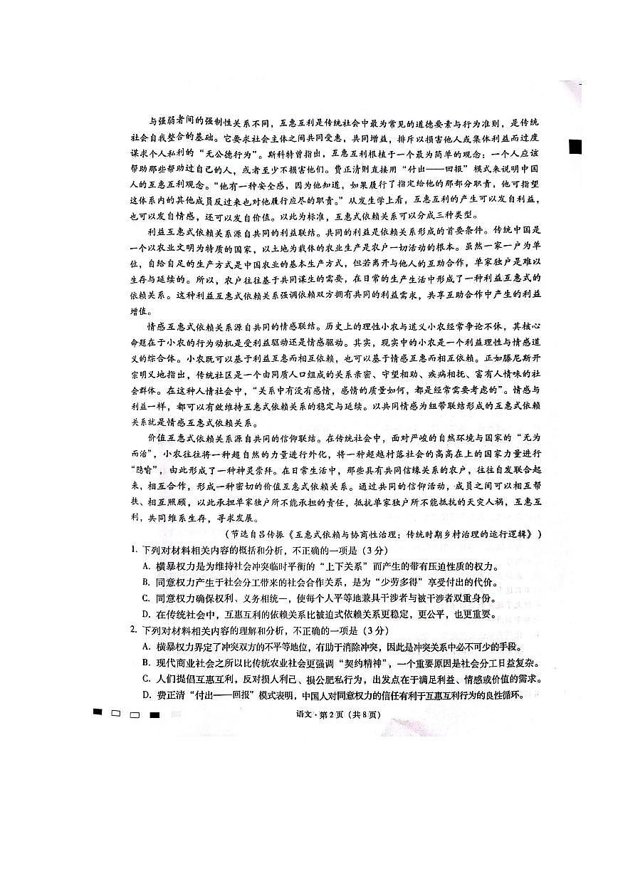 重庆市2024届高三语文下学期3月适应性月考卷六pdf含解析第2页