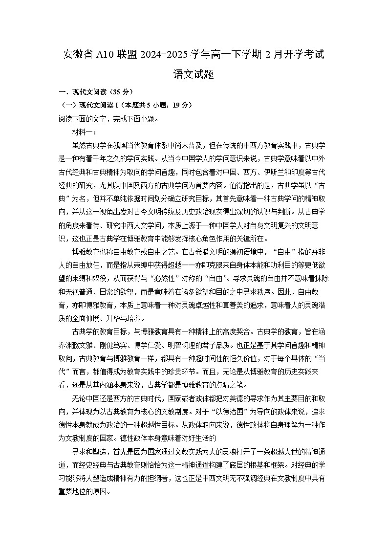 安徽省A10联盟2024-2025学年高一下学期2月开学考试语文试题（解析版）第1页