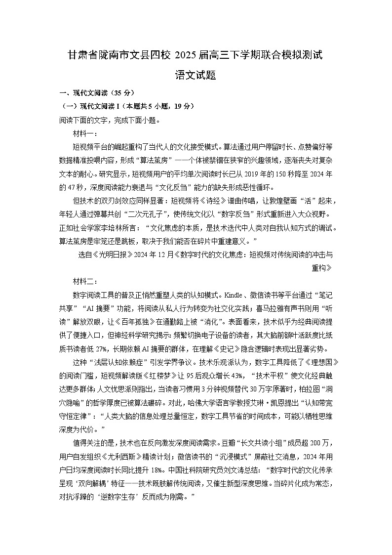 甘肃省陇南市文县四校2025届高三下学期联合模拟测试语文试题（解析版）第1页