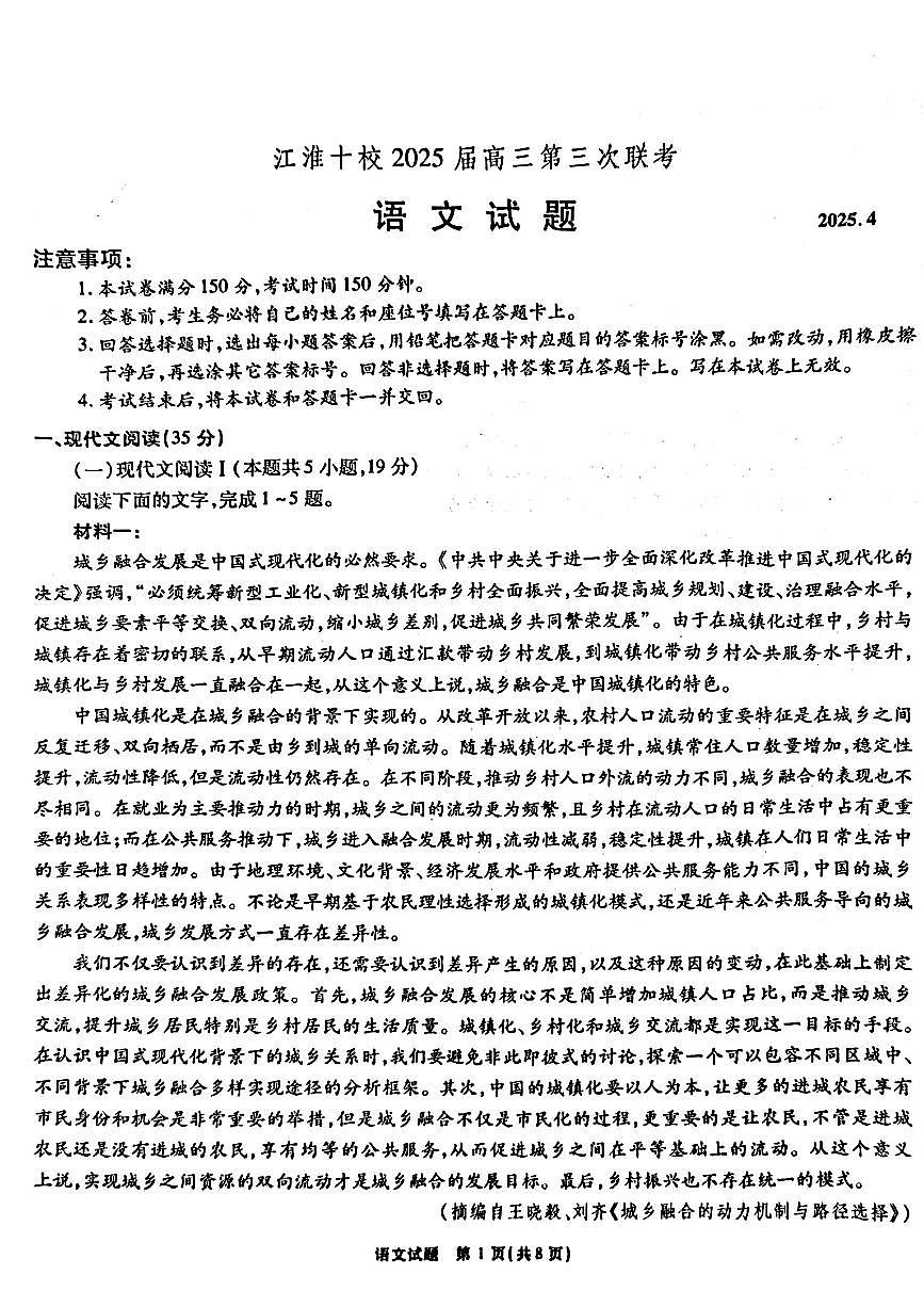 江淮十校2025届高三第三次联考语文试题PDF版第1页