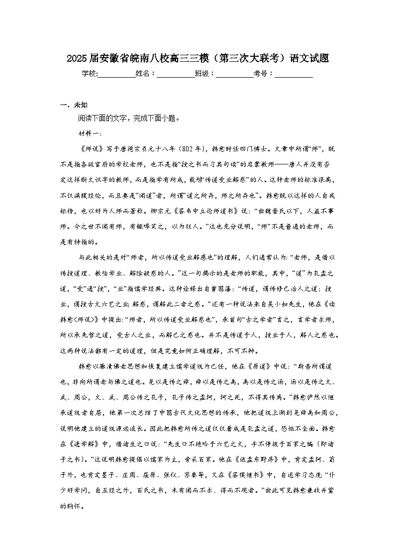 2025届安徽省皖南八校高三三模（第三次大联考）语文试题（无答案）第1页