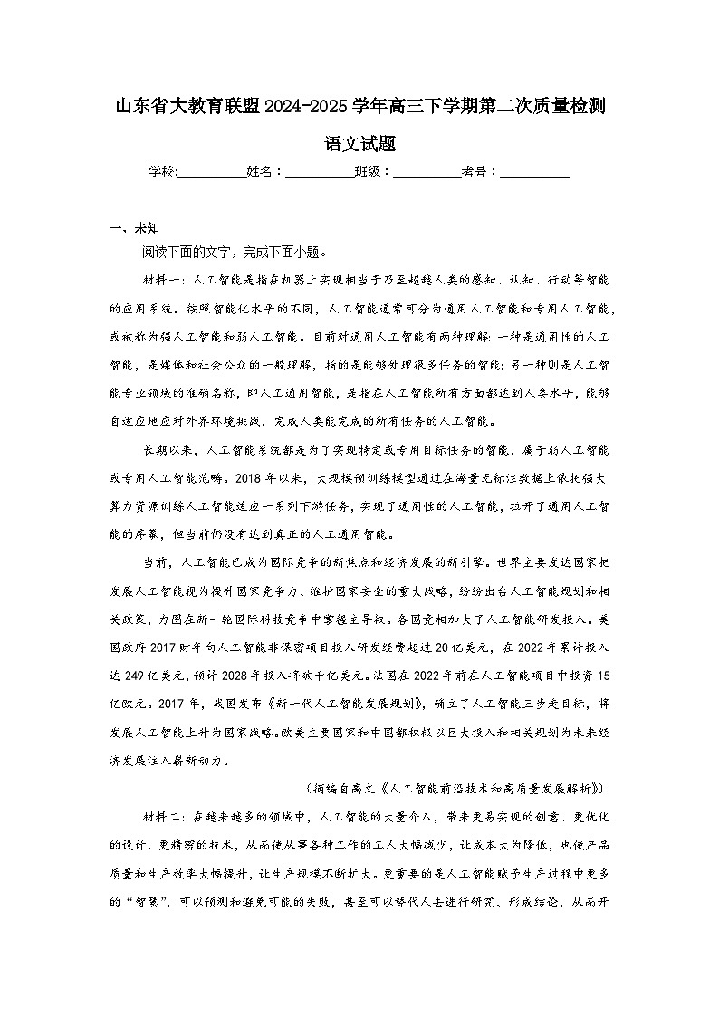 山东省大教育联盟2024-2025学年高三下学期第二次质量检测语文试题（无答案）第1页