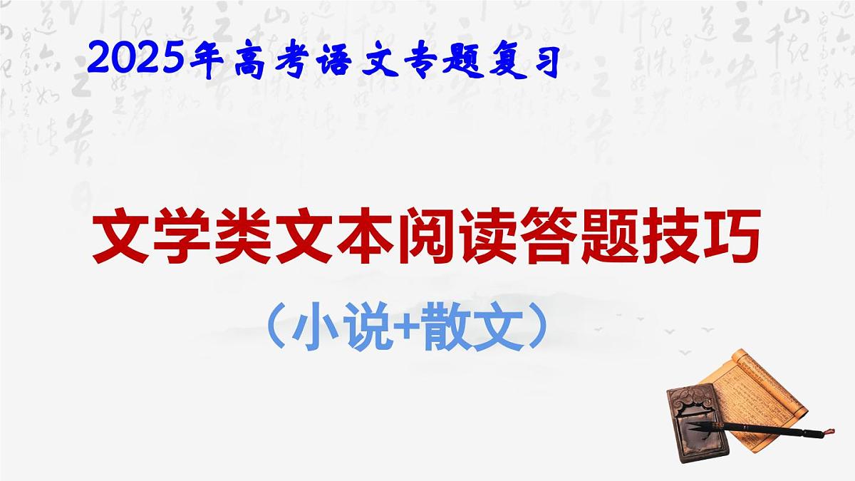 2025年高考语文专题复习：文学类文本阅读答题技巧 课件第1页
