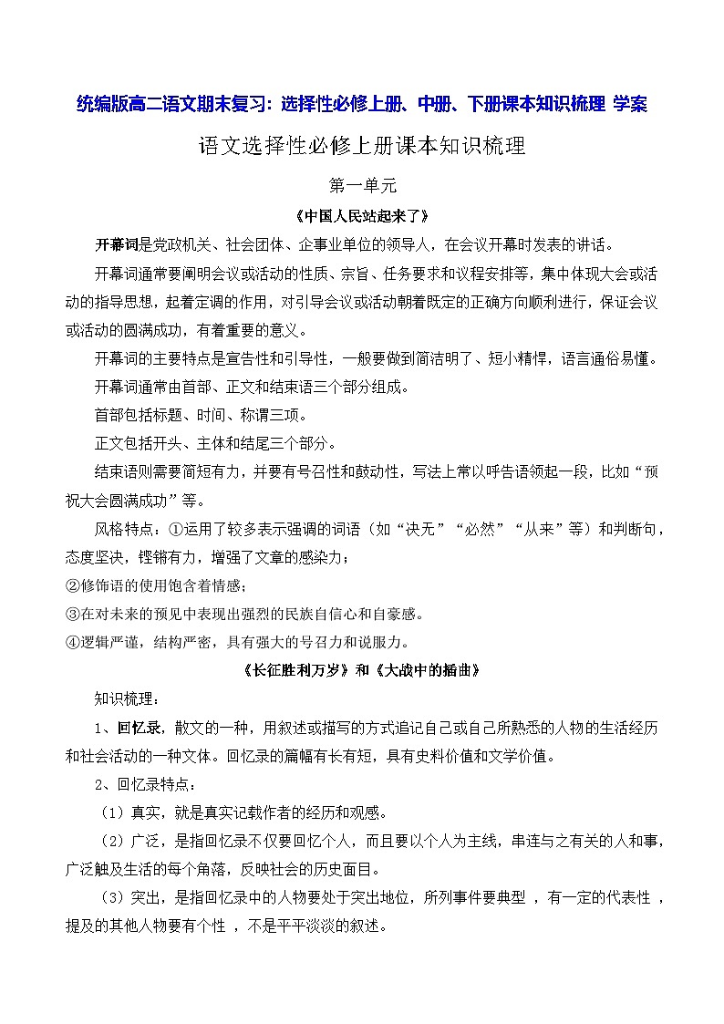 统编版高二语文期末复习：选择性必修上册、中册、下册课本知识梳理 学案第1页