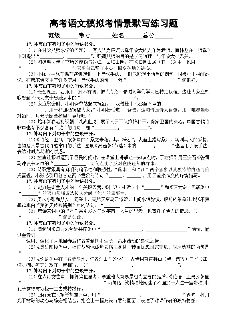 高中语文2025届高考最新模拟考情景默写练习（附参考答案）第1页