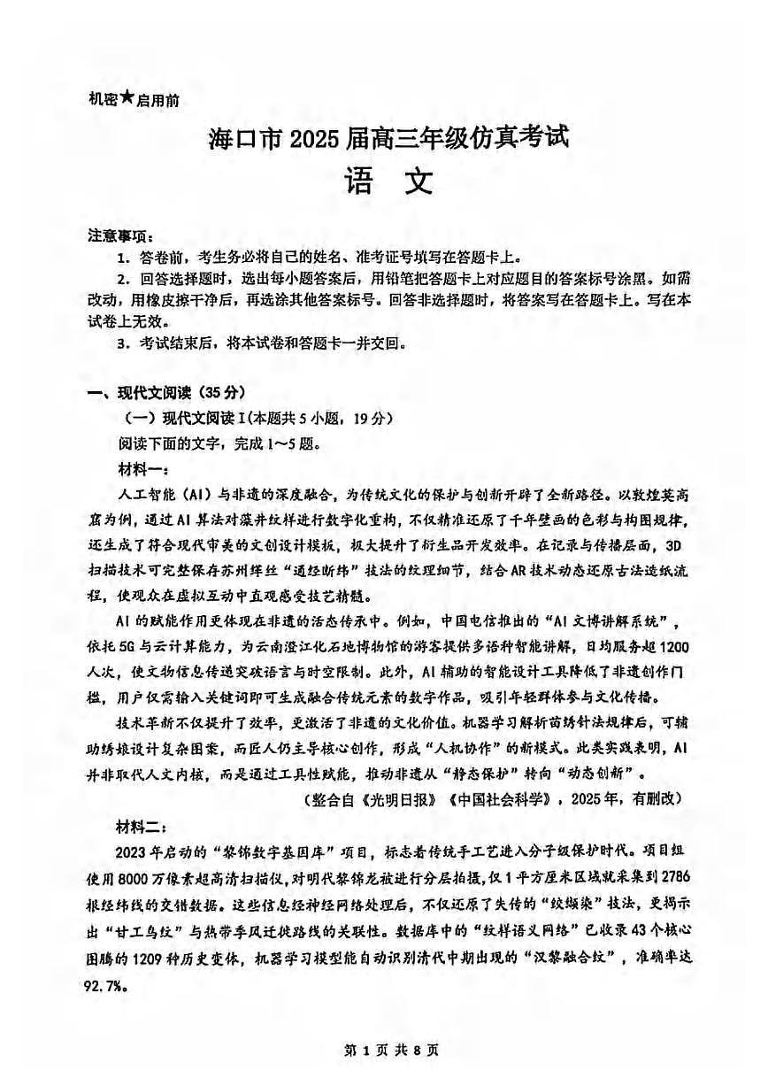 语文丨海南省海口市2025届高三下学期4月仿真考试语文试卷及答案第1页