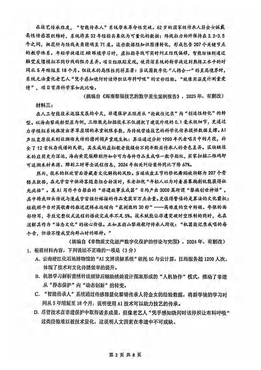 语文丨海南省海口市2025届高三下学期4月仿真考试语文试卷及答案第2页