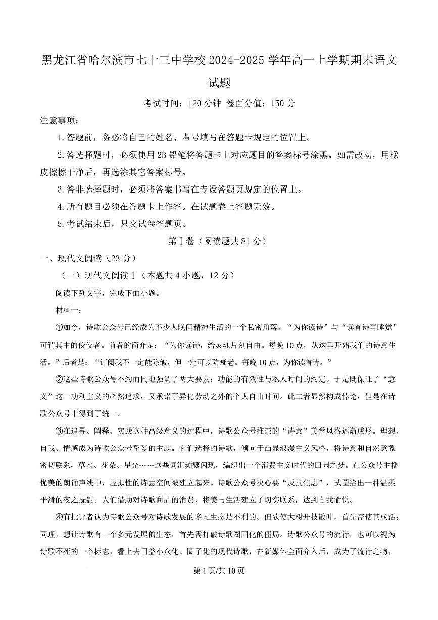 黑龙江省哈尔滨市七十三中学校2024-2025学年高一上学期期末语文试题第1页