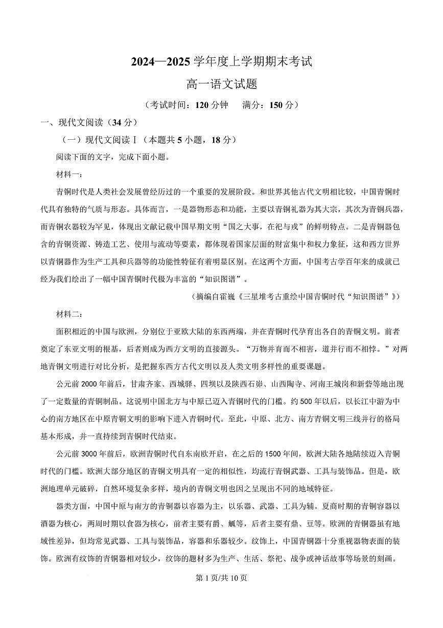 黑龙江省齐齐哈尔市八中2024-2025学年高一上学期期末语文试题第1页