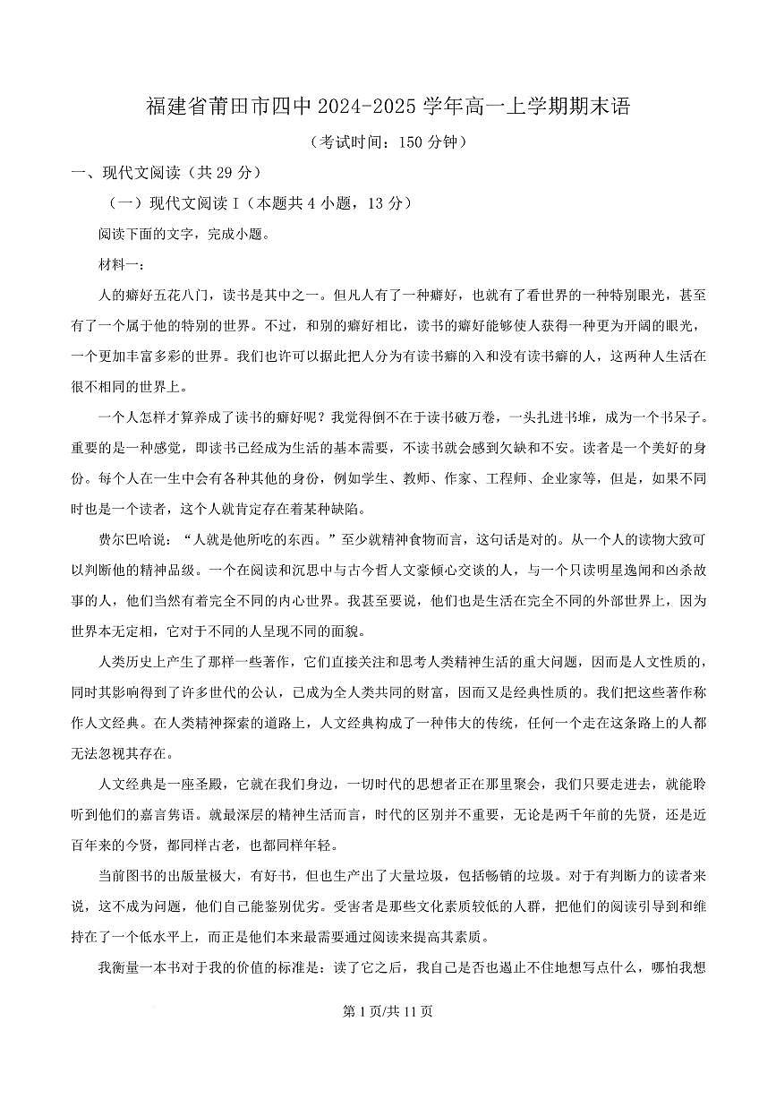 福建省莆田市四中2024-2025学年高一上学期期末语文试题第1页