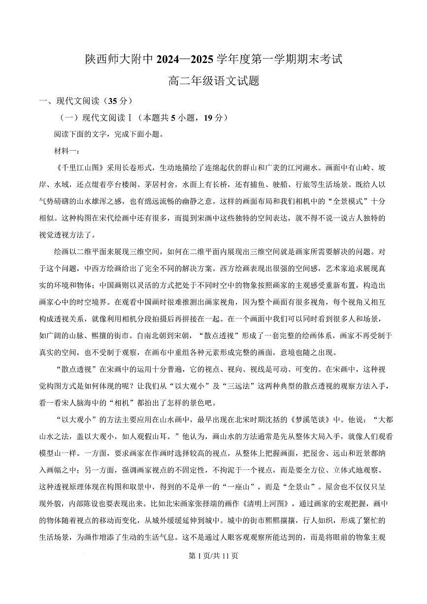 陕西省西安市陕西师大附中2024-2025学年高二上学期期末语文试题第1页