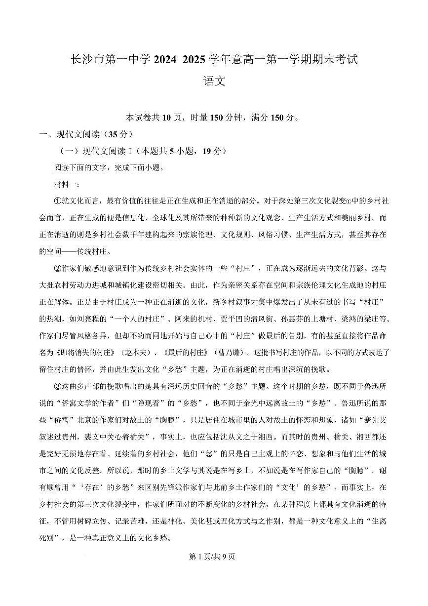 湖南省长沙市一中2024-2025学年高一上学期期末语文试题第1页