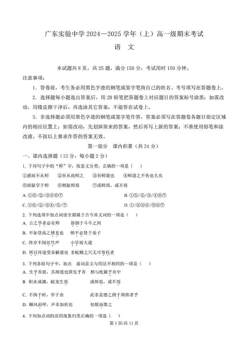 广东省广州市广东实验中学2024-2025学年高一上学期期末语文试题第1页