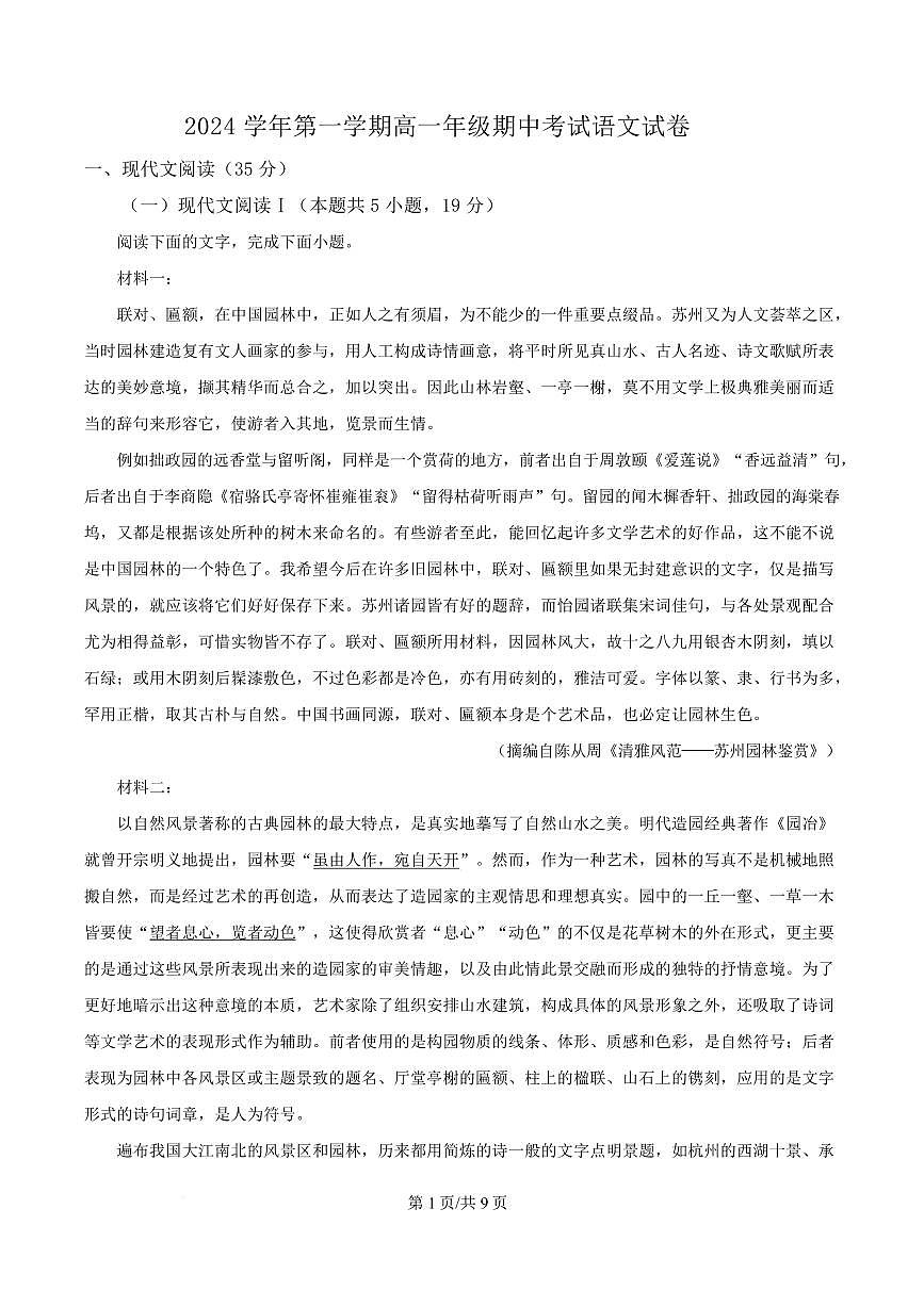 广东省广州市仲元中学2024-2025学年高一上学期期中语文试题第1页
