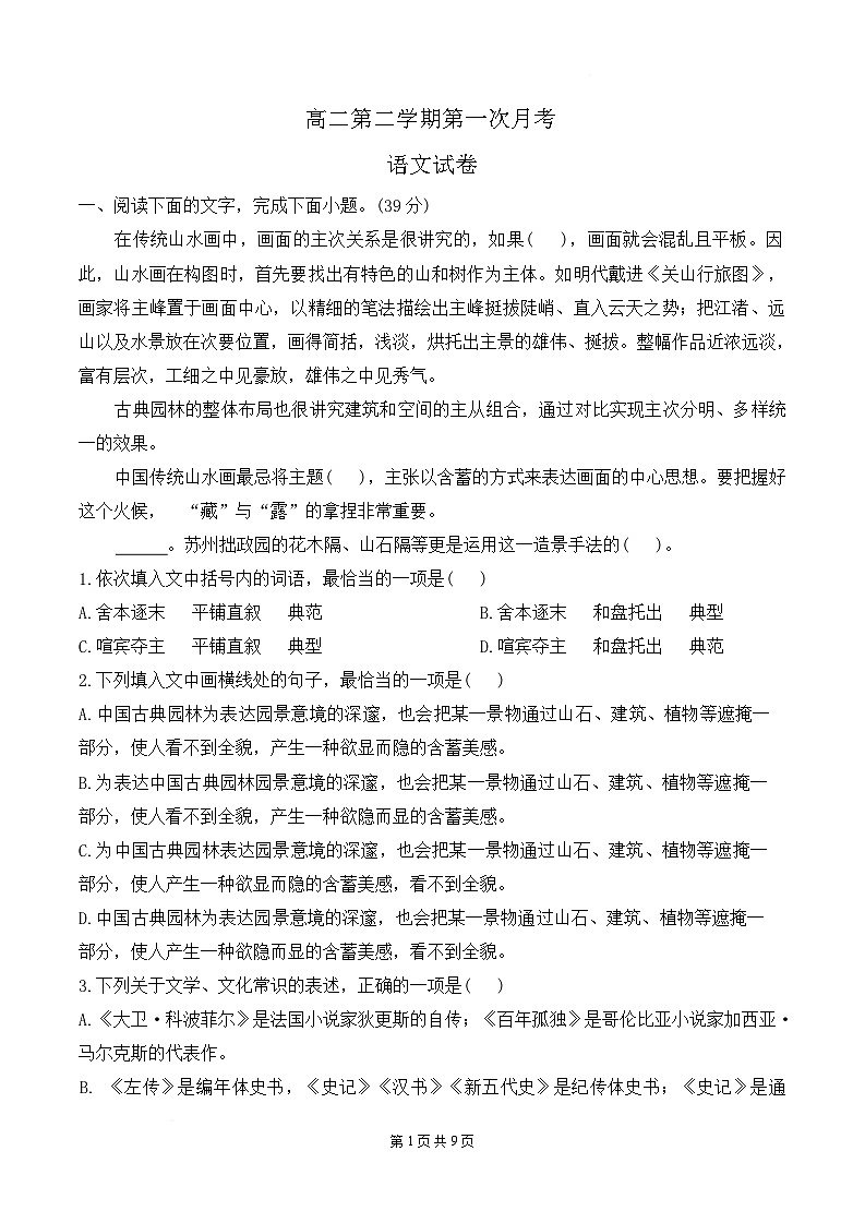 天津市蓟州区擂鼓台中学2024-2025学年高二下学期4月月考语文试题第1页