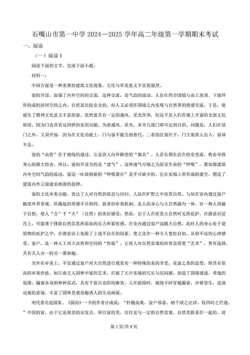 宁夏石嘴山市一中2024-2025学年高二上学期期末语文试题第1页
