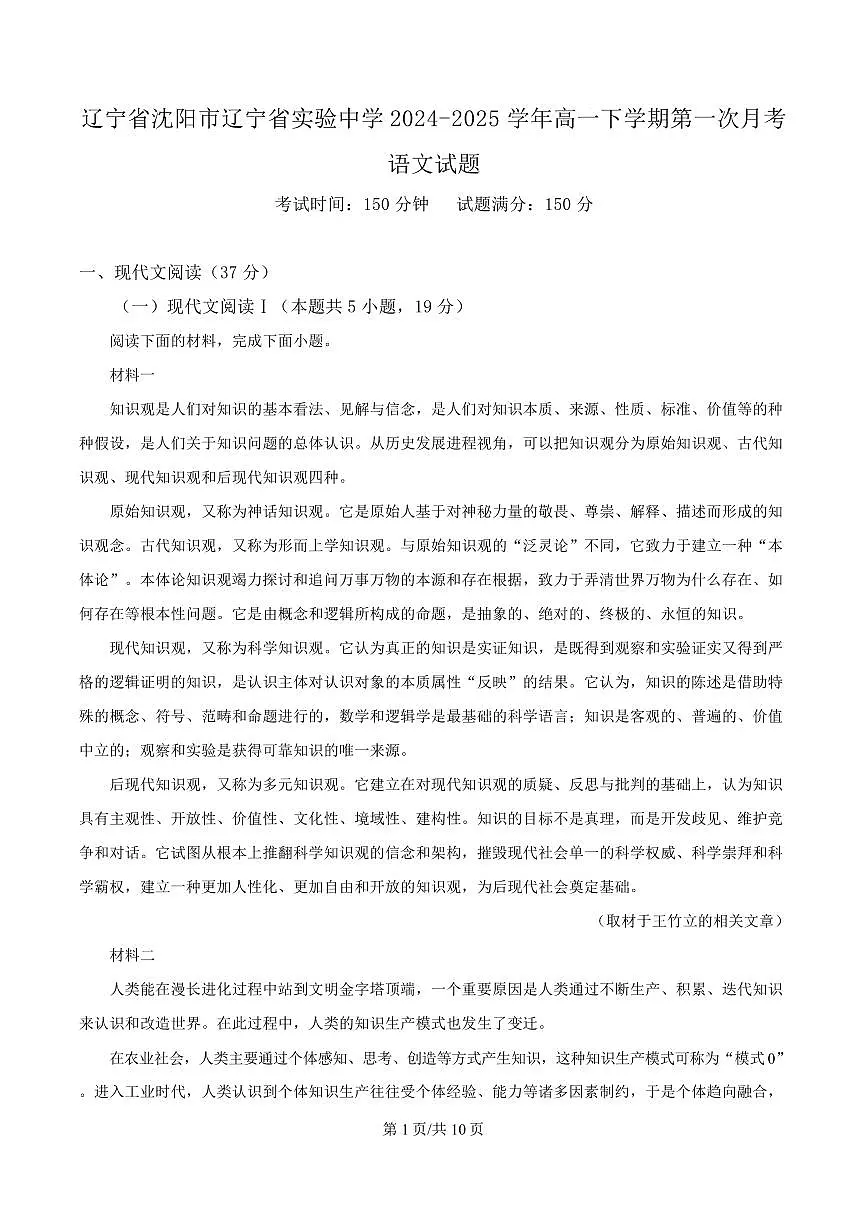 辽宁省沈阳市辽宁省实验中学2024-2025学年高一下学期第一次月考语文试题第1页