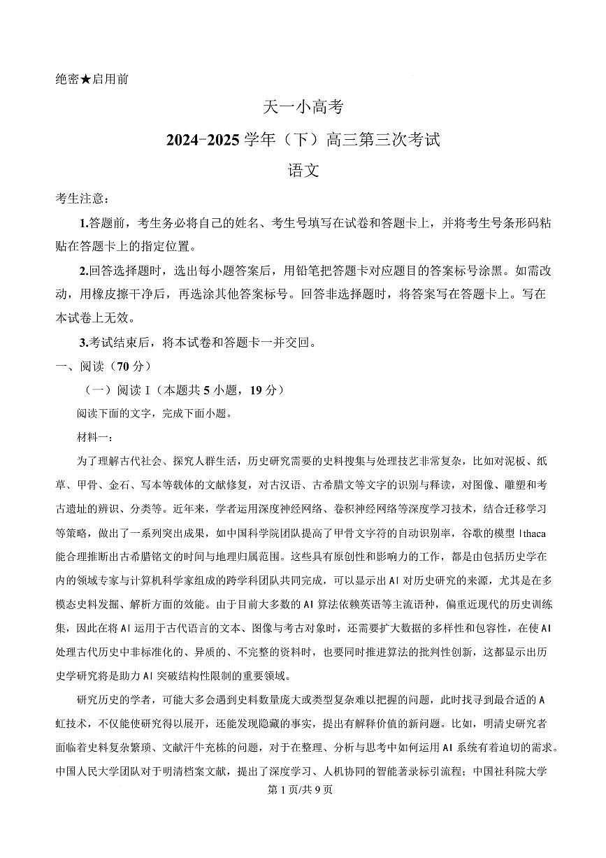 2025年河南省天一小高考高三三模语文试题第1页