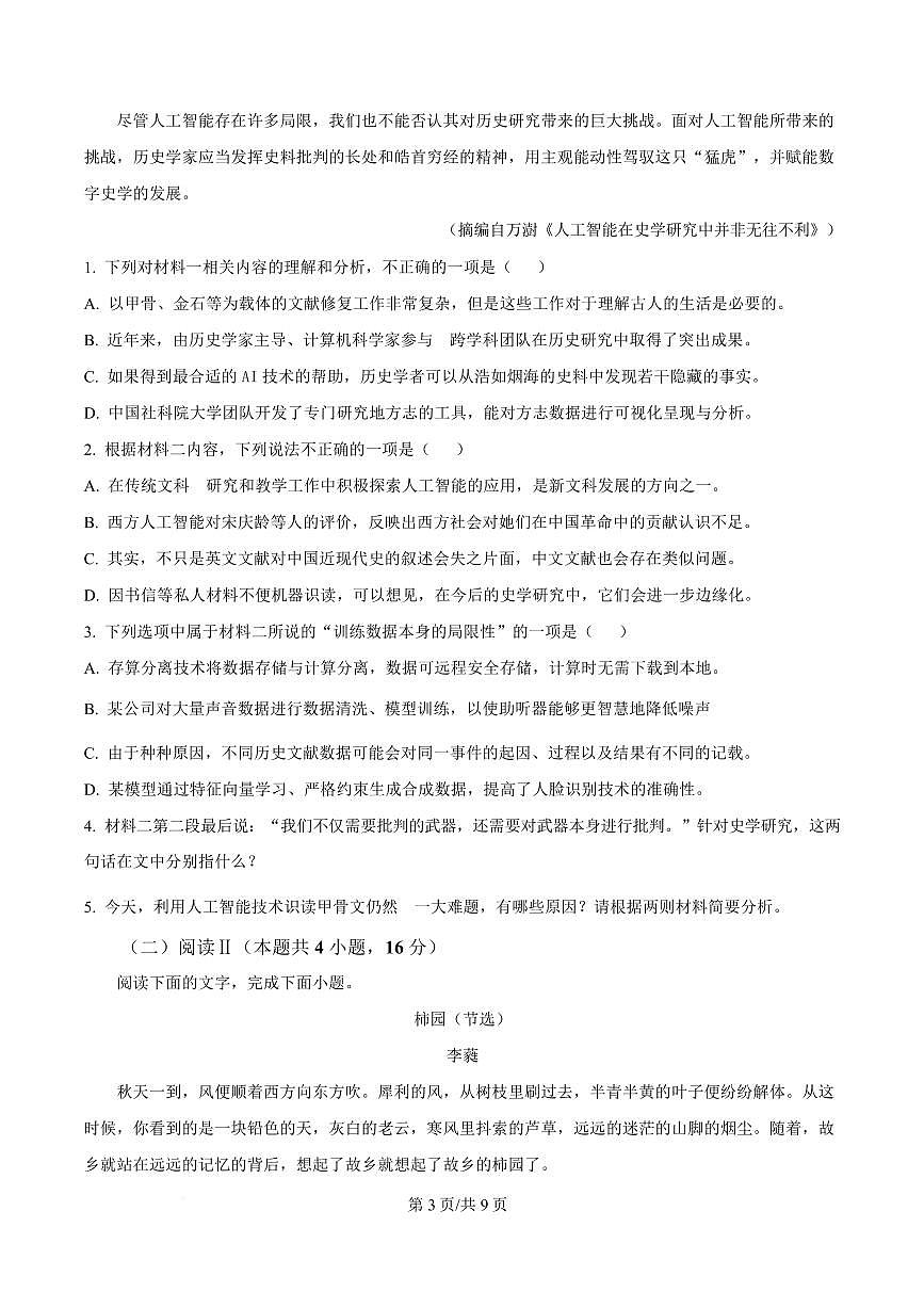 2025年河南省天一小高考高三三模语文试题第3页