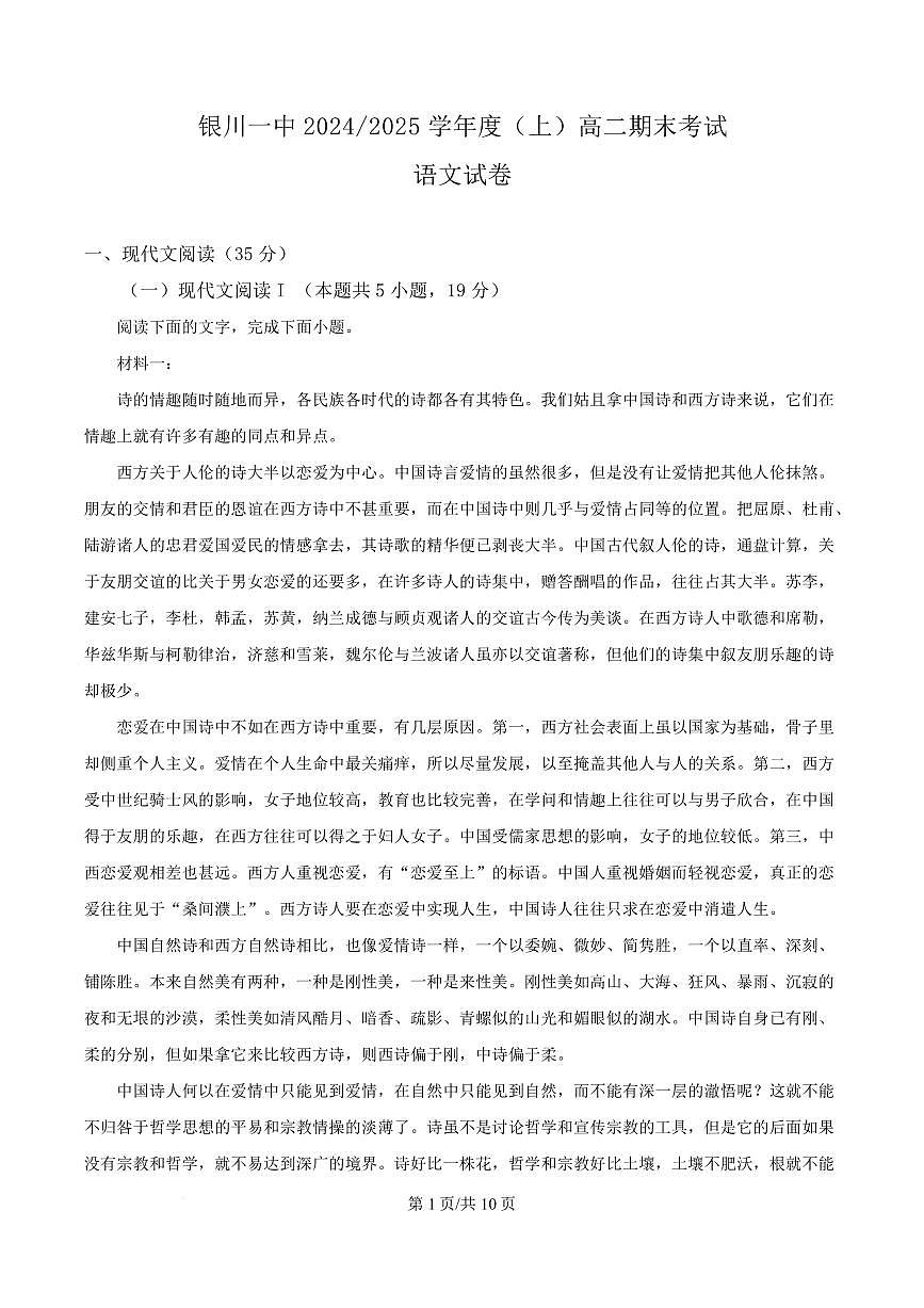 宁夏回族自治区银川市一中2024-2025学年高二上学期期末语文试题第1页