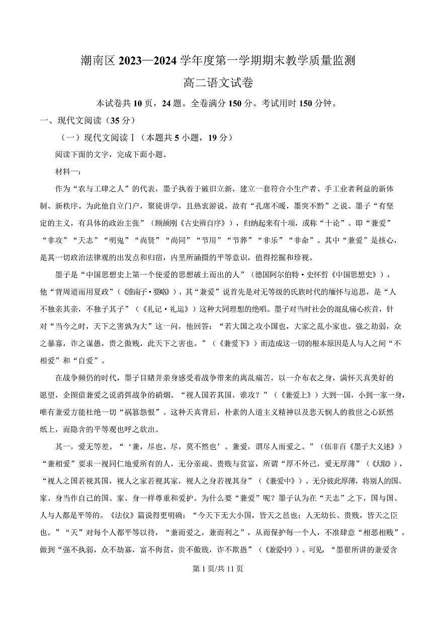 广东省汕头市潮南区2023-2024学年高二上学期期末教学质量监测语文试题第1页