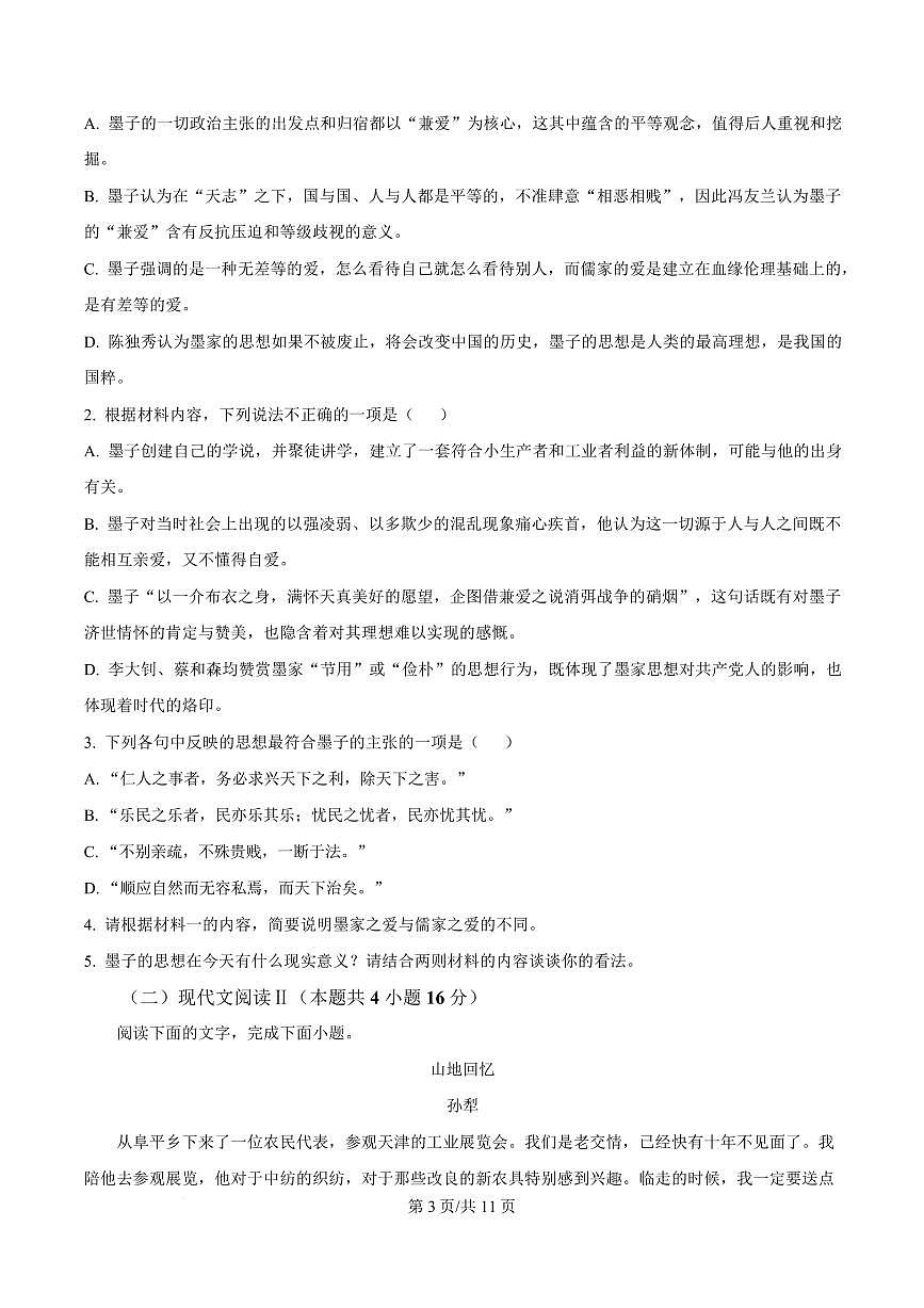 广东省汕头市潮南区2023-2024学年高二上学期期末教学质量监测语文试题第3页