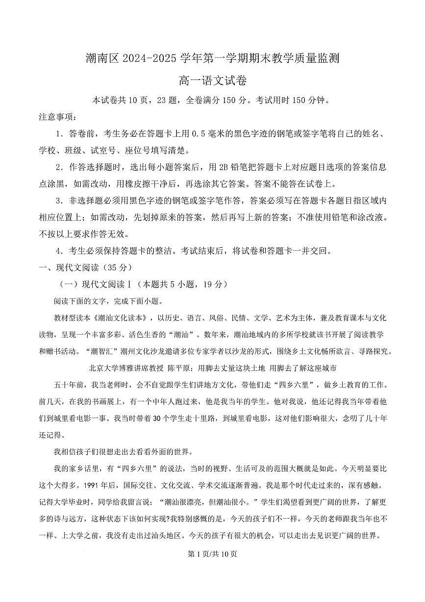 广东省汕头市潮南区2024-2025学年高一上学期1月期末语文试题第1页